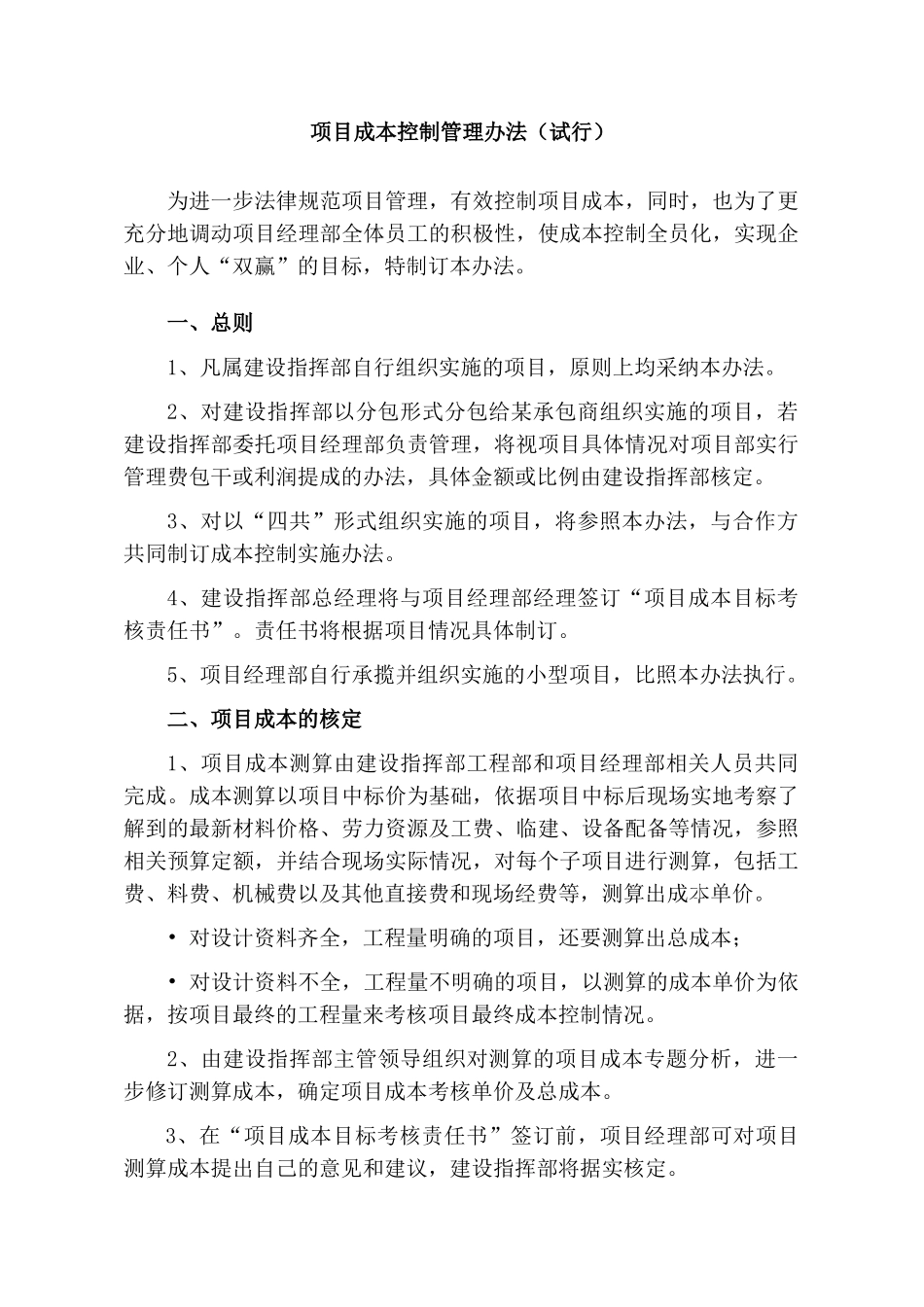 项目成本控制管理办法_第1页