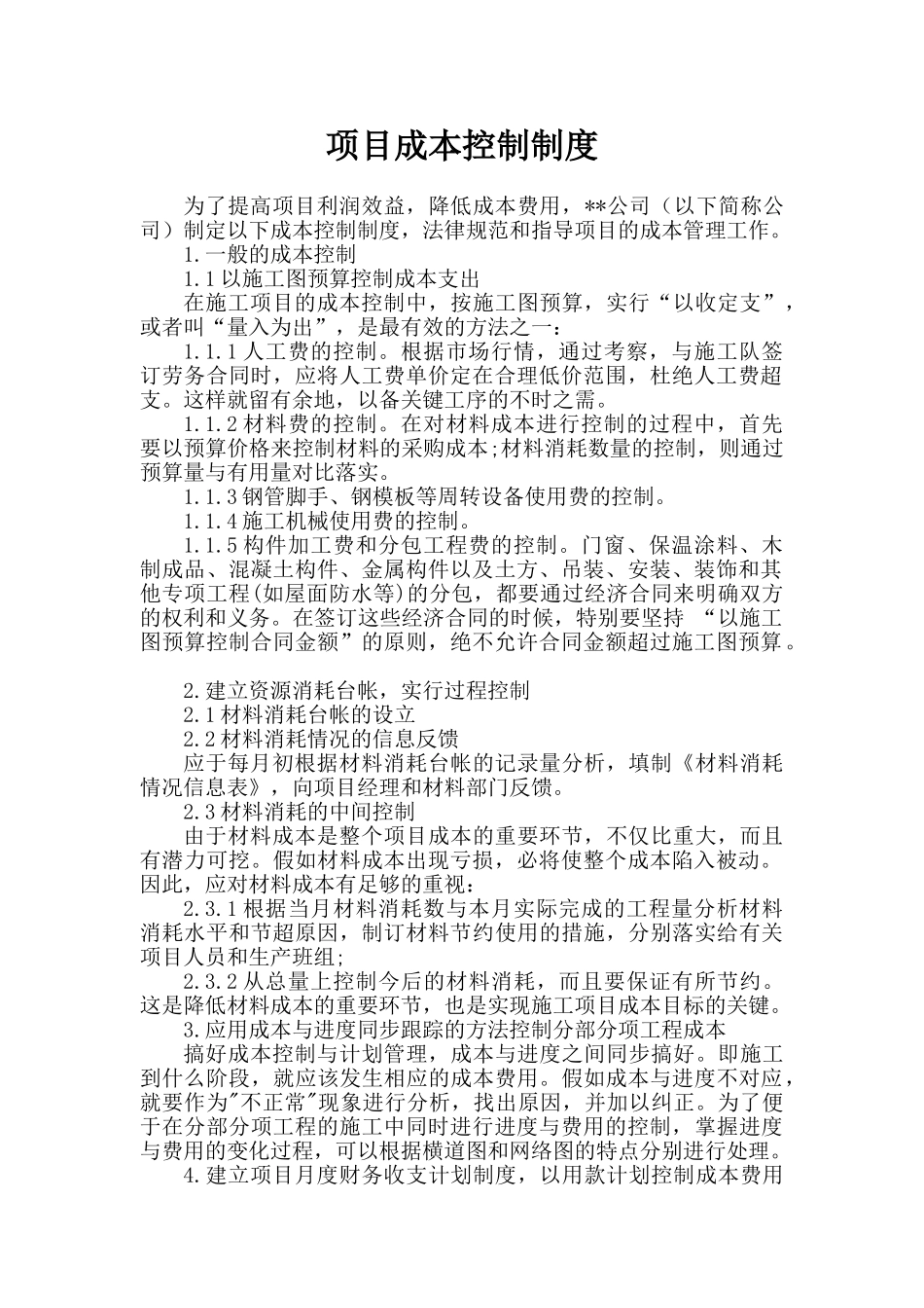 项目成本控制制度_第1页