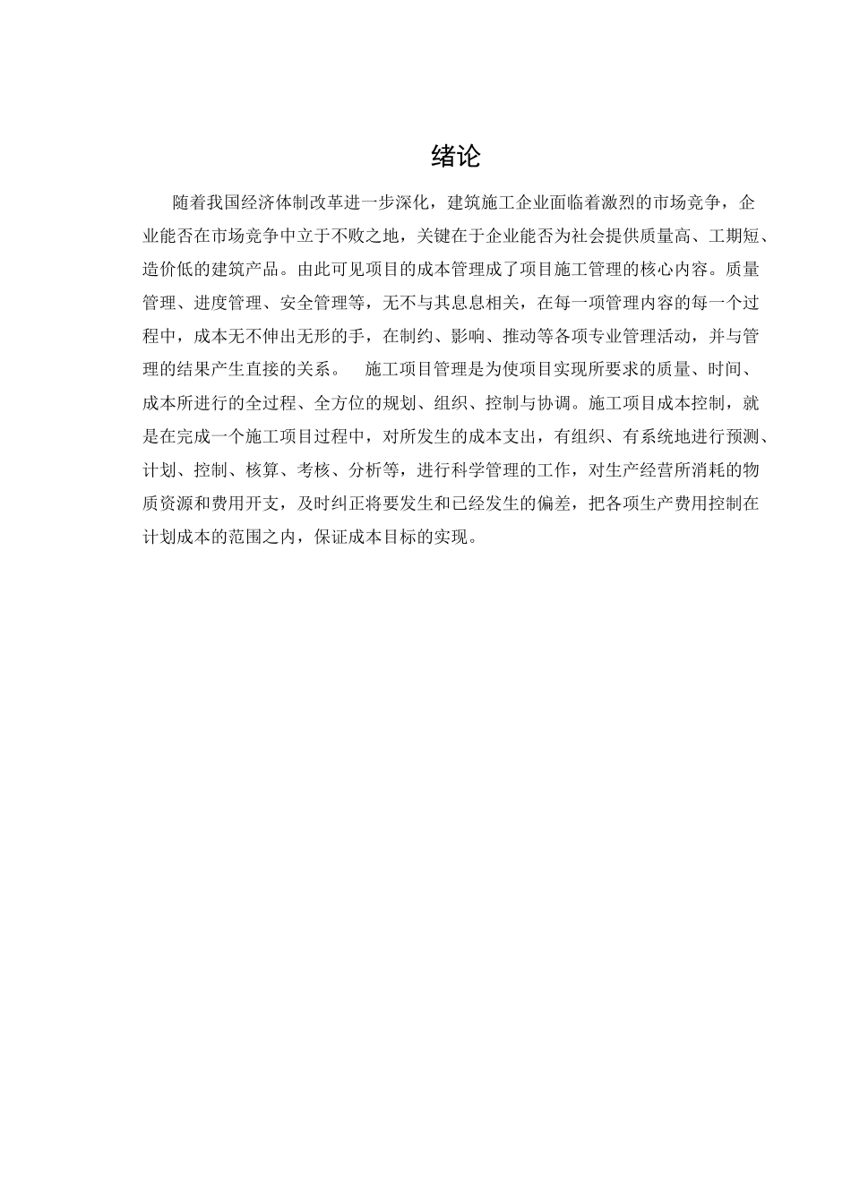 项目成本控制与施工管理_第2页