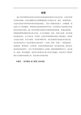 项目成本控制与施工管理