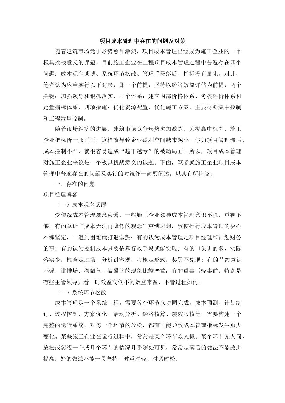 项目成本管理中存在的问题及对策_第1页