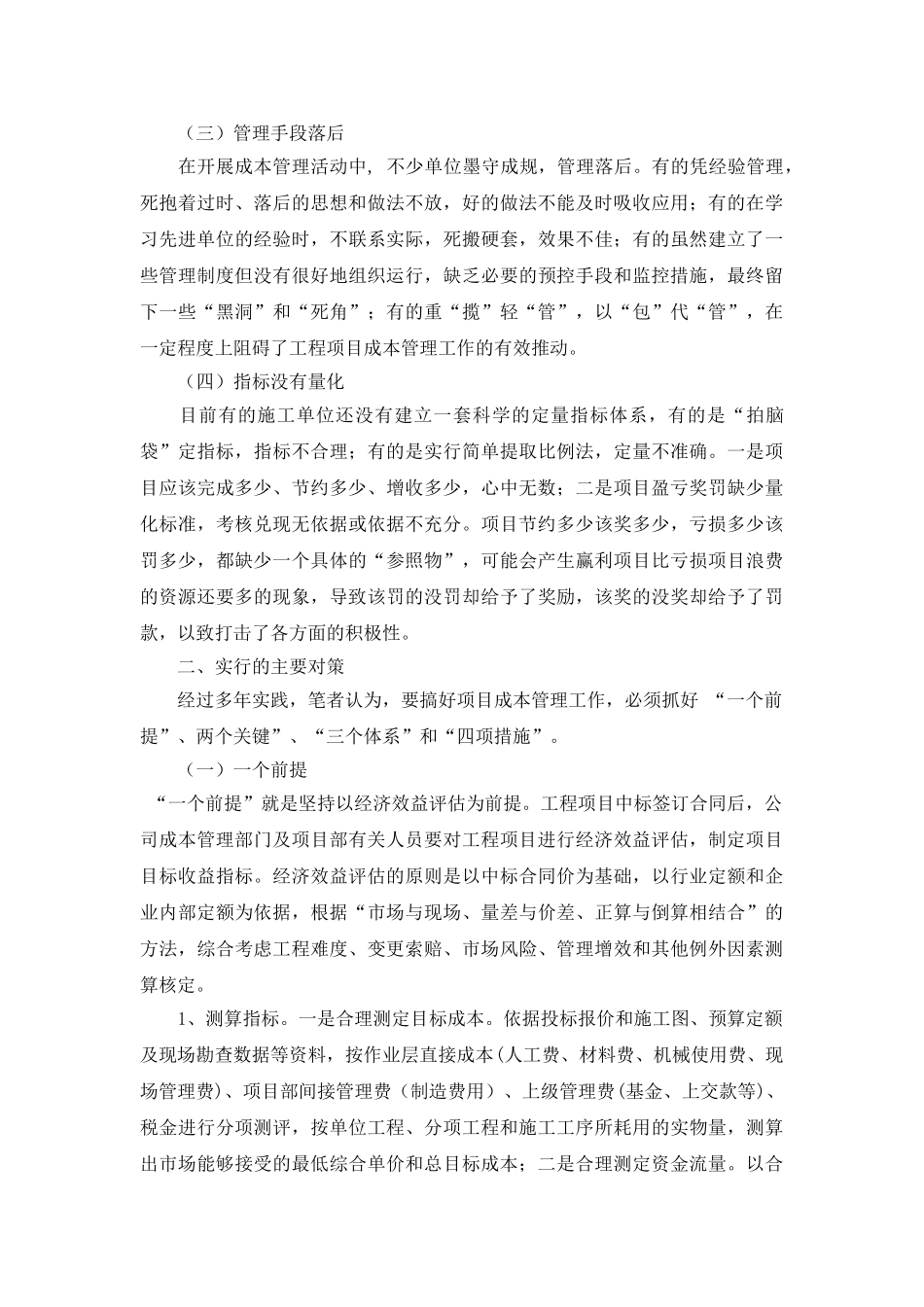 项目成本管理中存在的问题及对策_第2页