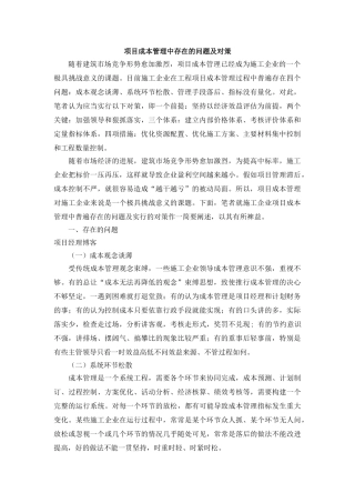 项目成本管理中存在的问题及对策