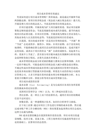项目成本管理有效建议