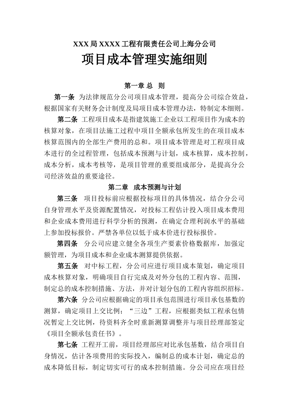 项目成本管理实施细则_第1页