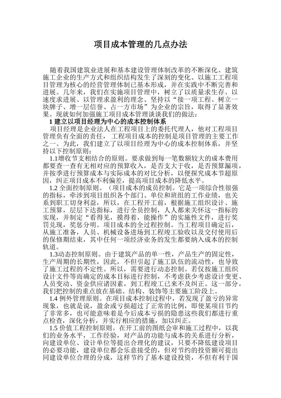 项目成本管理的几点办法_第1页