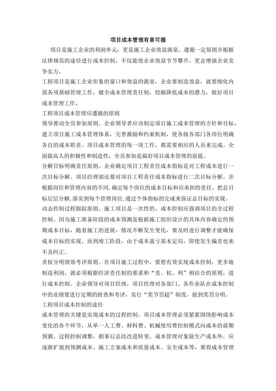 项目成本管理有章可循_第1页