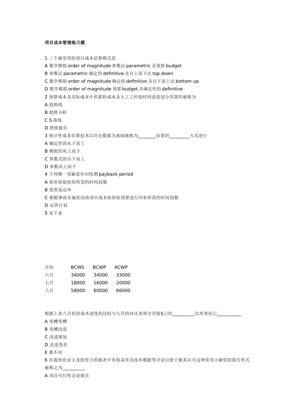 项目成本管理练习160题_第1页
