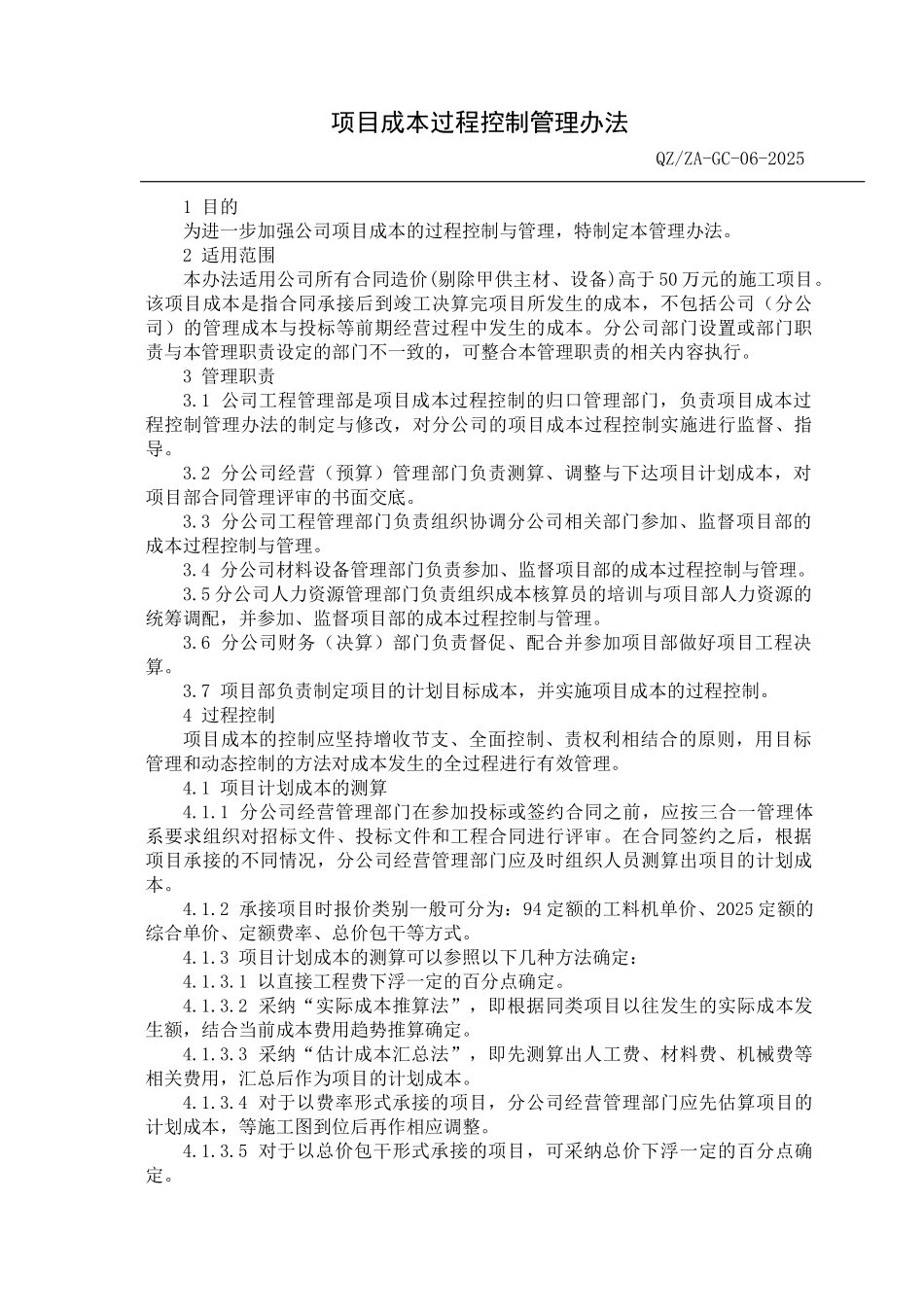 项目成本过程控制管理方法_第1页