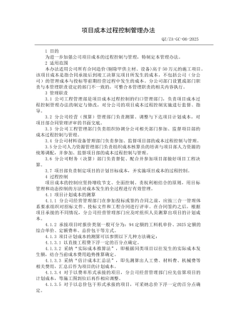 项目成本过程控制管理方法