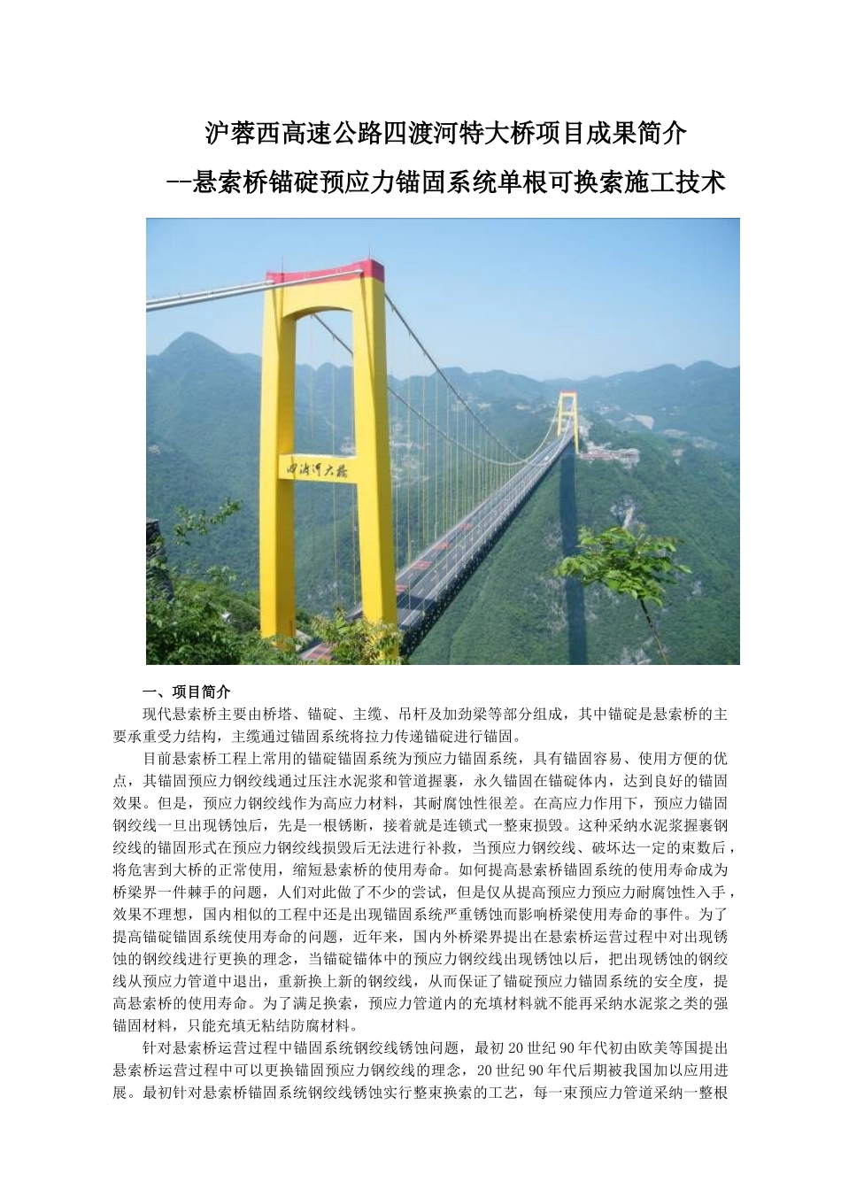 项目成果简介悬索桥锚碇预应力锚固系统单根可换索施工技术_第1页