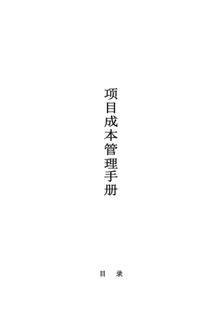 项目成本管理手册