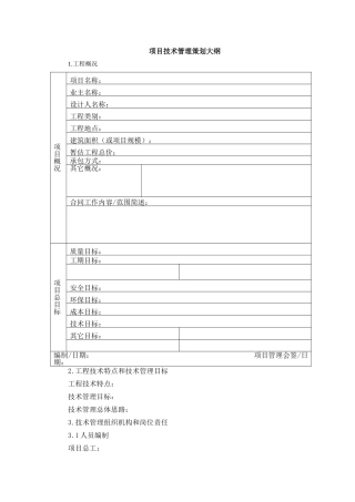 项目技术管理策划大纲