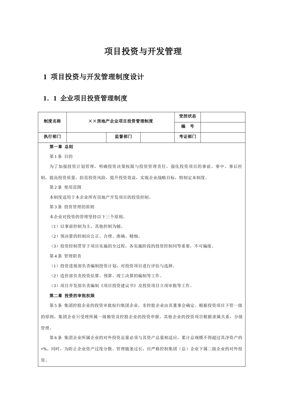 项目投资与开发管理-、设计管理、造价管理_第1页