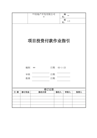 项目投资付款作业指引