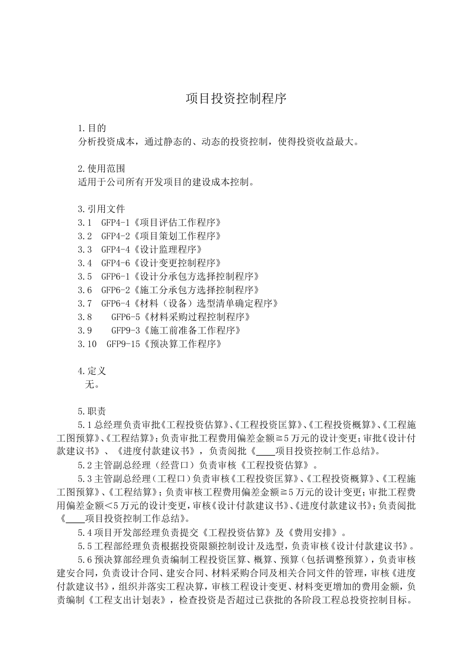 项目投资控制程序_第1页