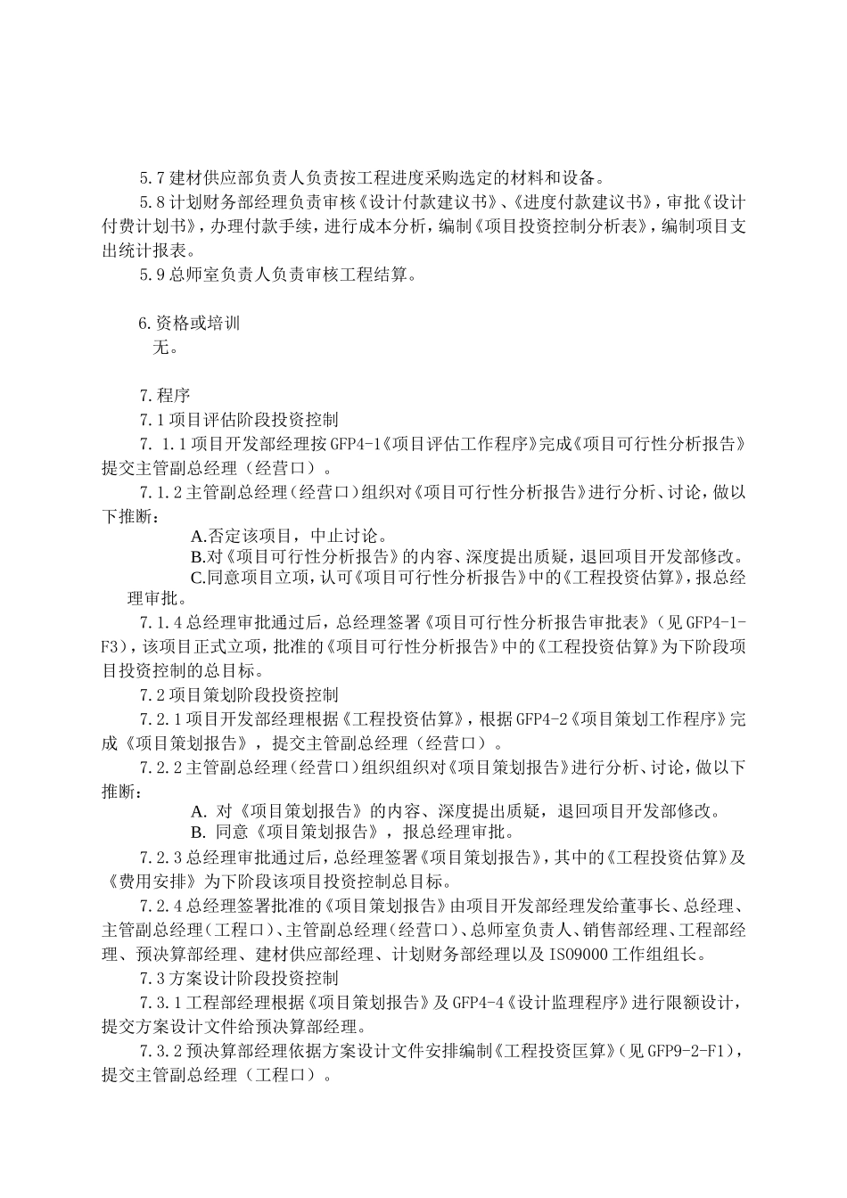 项目投资控制程序_第2页