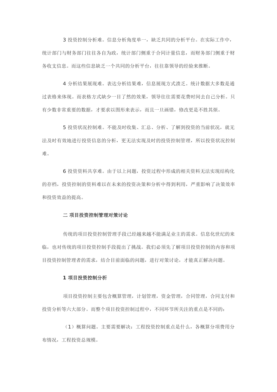 项目投资控制管理现状与对策研究_第2页
