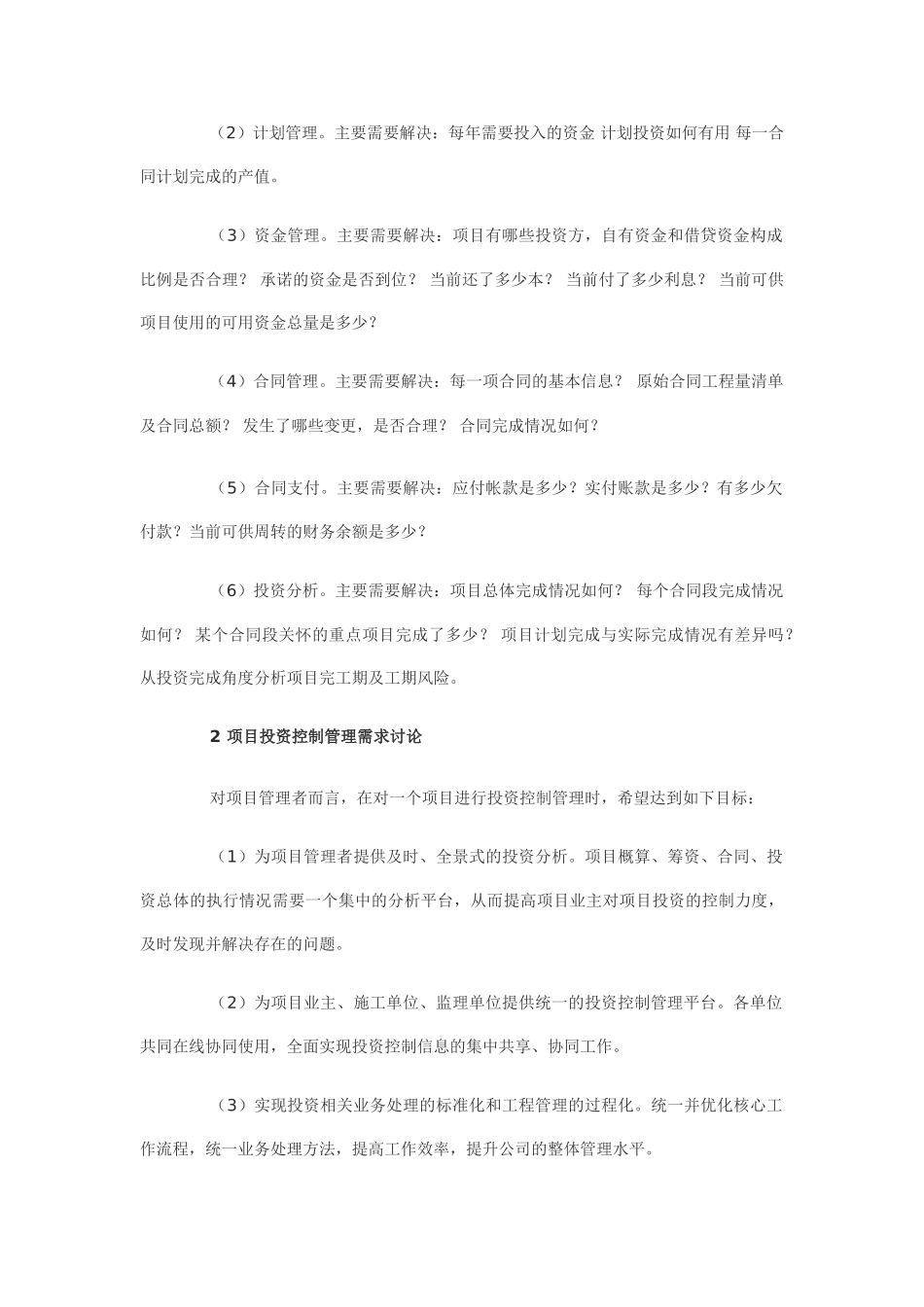 项目投资控制管理现状与对策研究_第3页