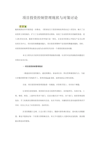 项目投资控制管理现状与对策研究