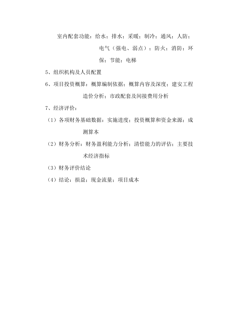 项目投资可行性分析_第2页