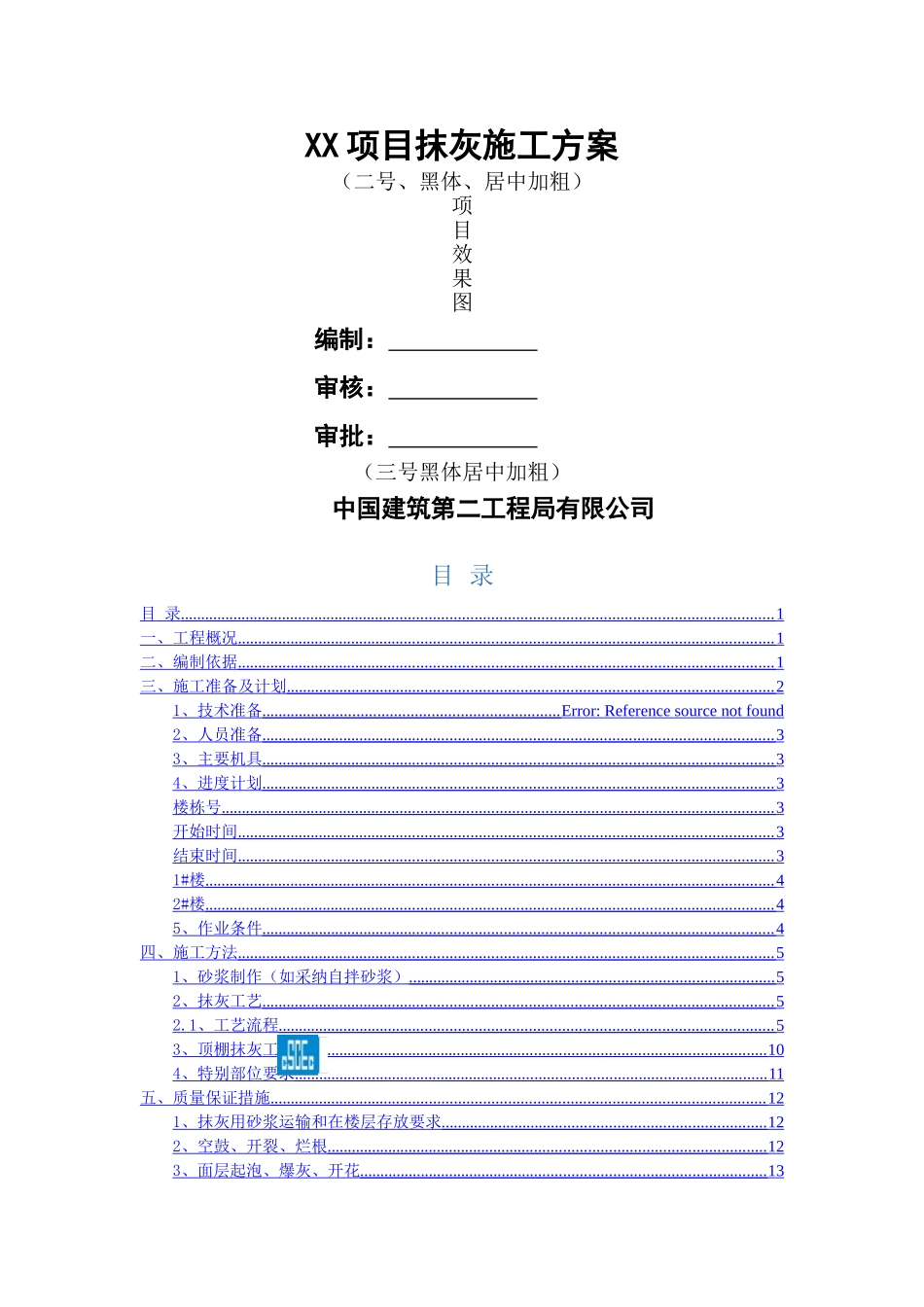 项目抹灰施工方案_第1页