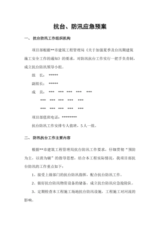 项目抗台防汛应急预案