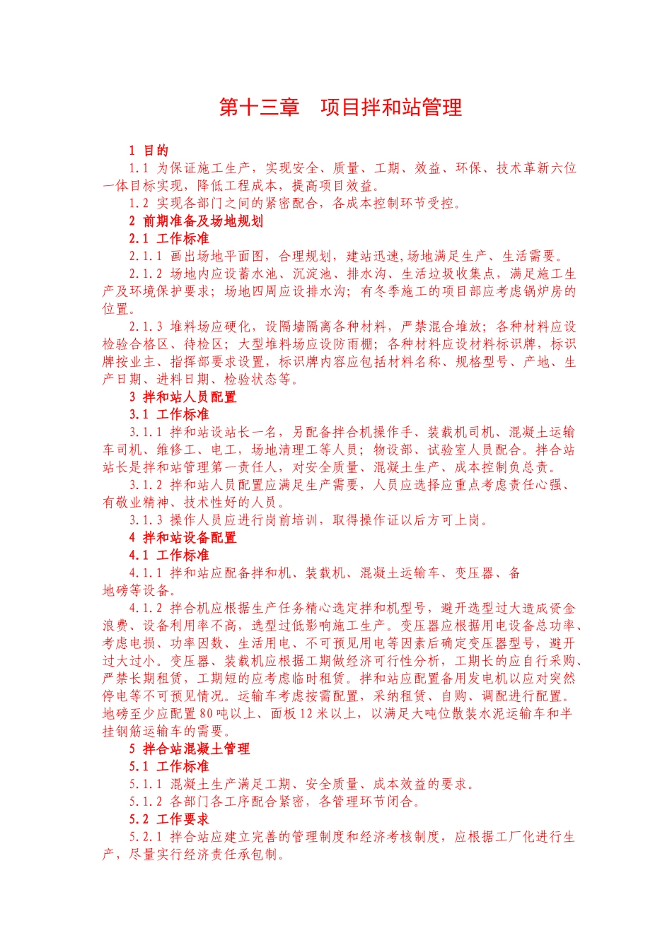 项目拌和站管理-secret_第1页