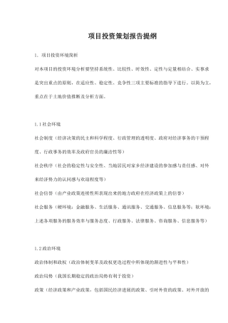 项目投资策划报告提纲9