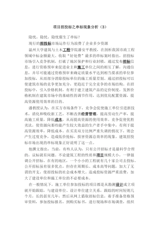 项目招投标之串标现象分析