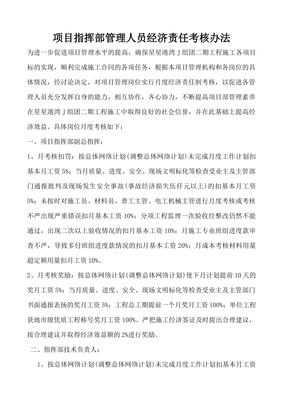 项目指挥部管理人员经济责任考核办法-secret_第1页