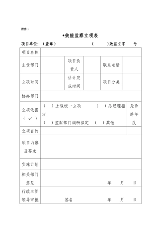 项目效能监管理察附表