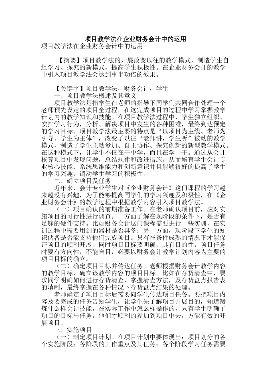 项目教学法在企业财务会计中的运用_第1页