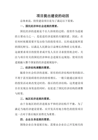 项目提出建设的动因