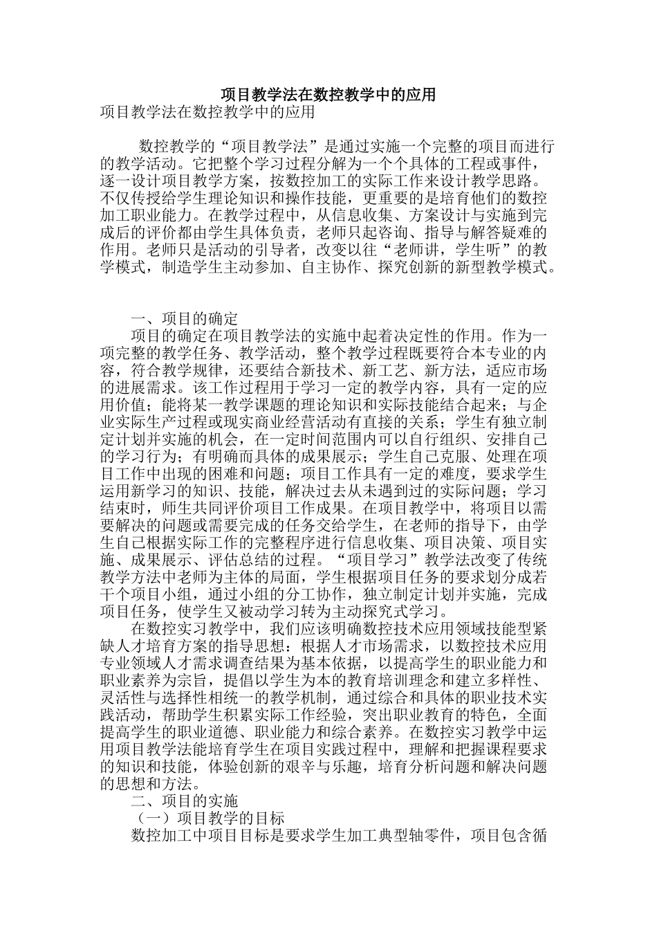 项目教学法在数控教学中的应用_第1页
