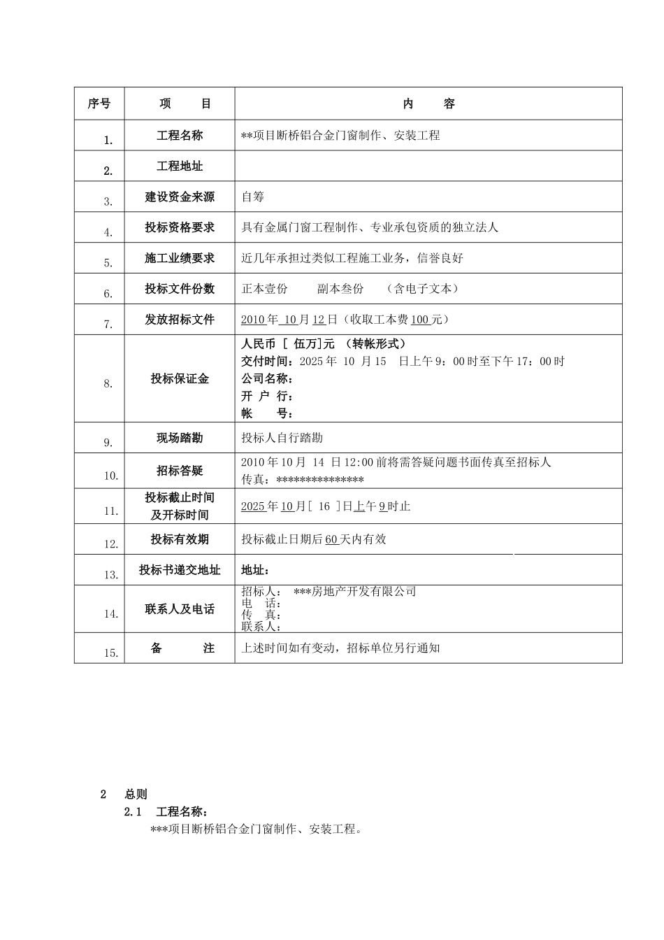 项目断桥铝合金门窗招标文件_第2页