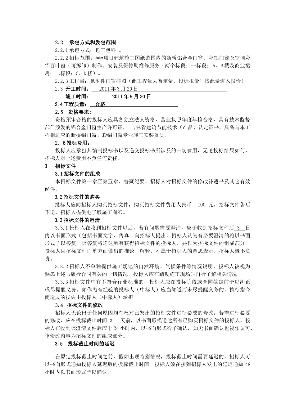 项目断桥铝合金门窗招标文件_第3页