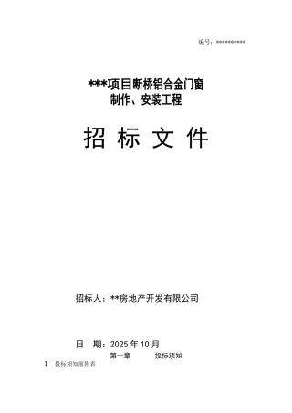 项目断桥铝合金门窗招标文件
