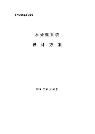 项目方案---反渗透--水处理系统