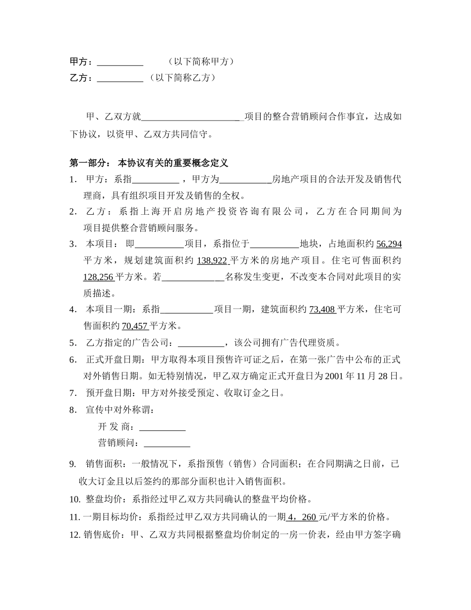 项目整合营销顾问合同书_第2页