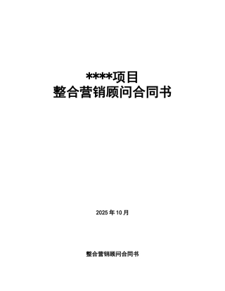 项目整合营销顾问合同书