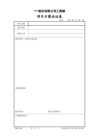 项目方案论证表