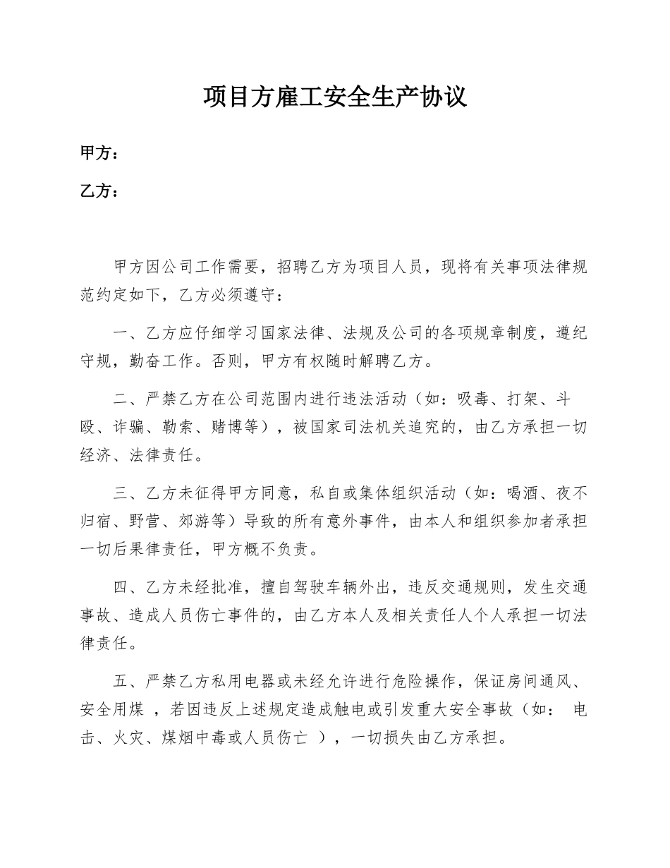 项目方雇工安全生产协议_第1页