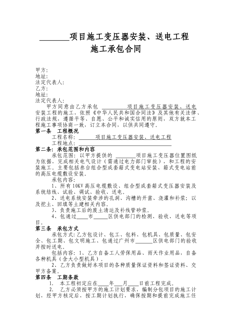 项目施工变压器安装、送电工程施工承包合同_第1页