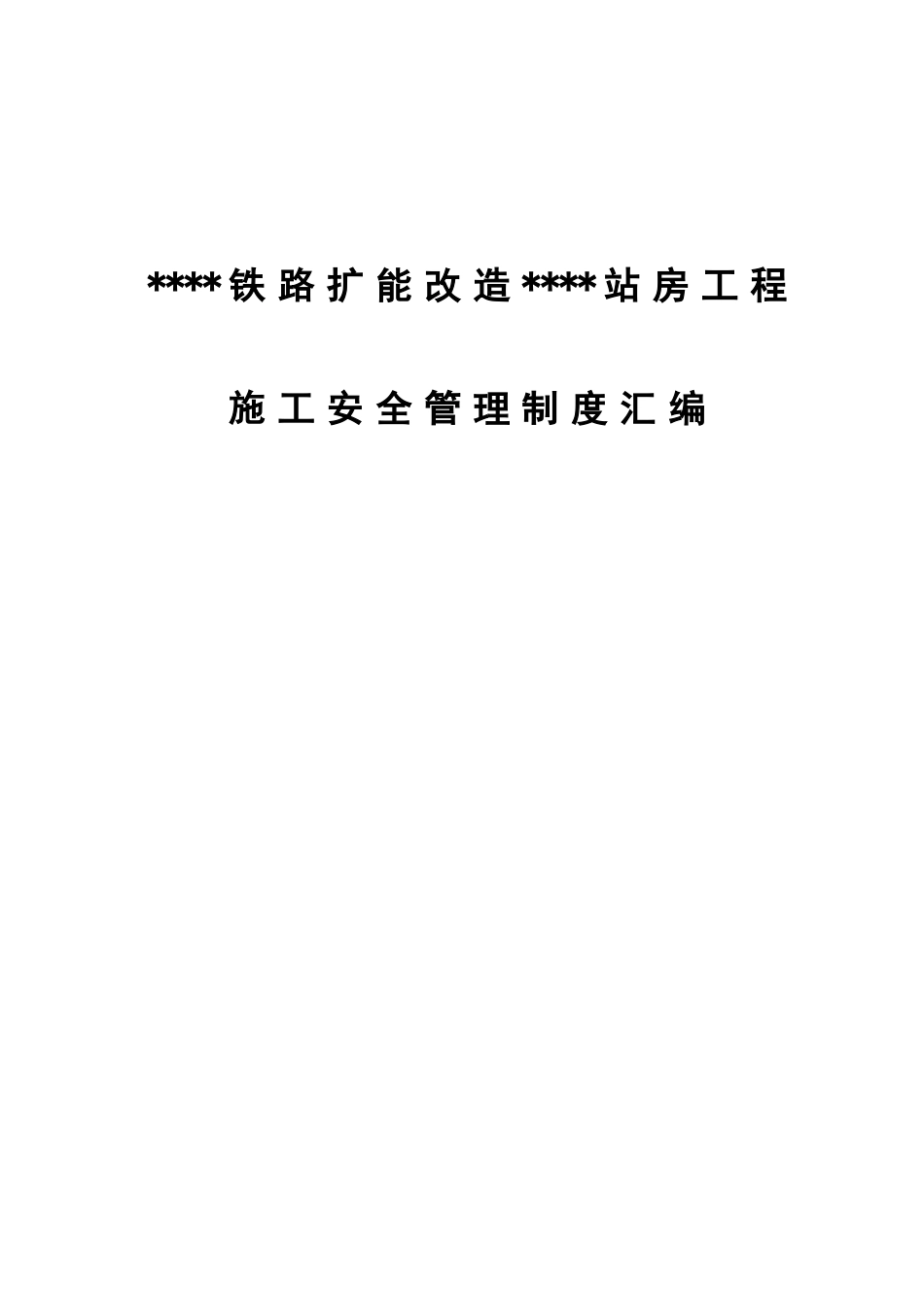 项目施工安全管理制度汇编_第1页