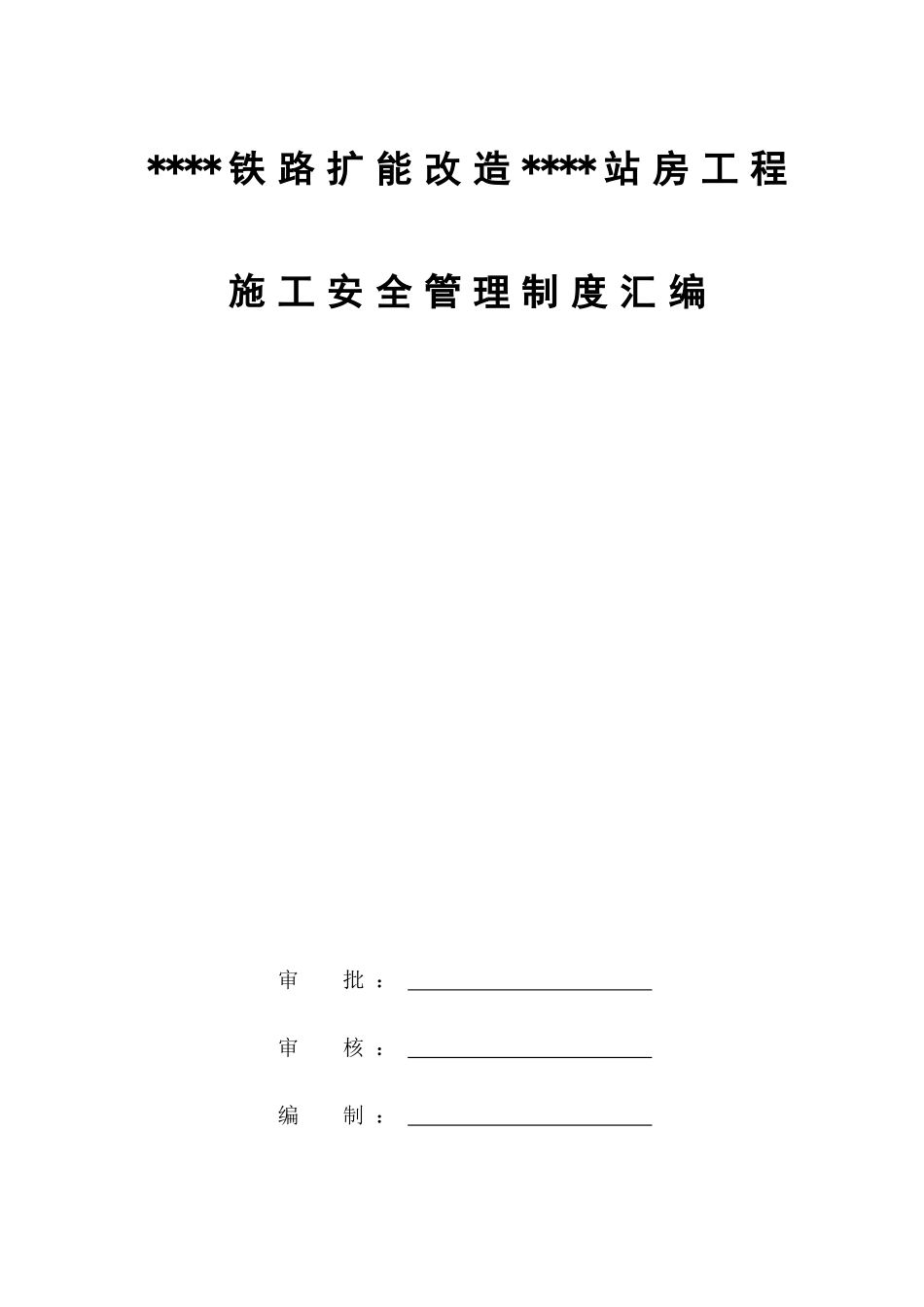 项目施工安全管理制度汇编_第3页