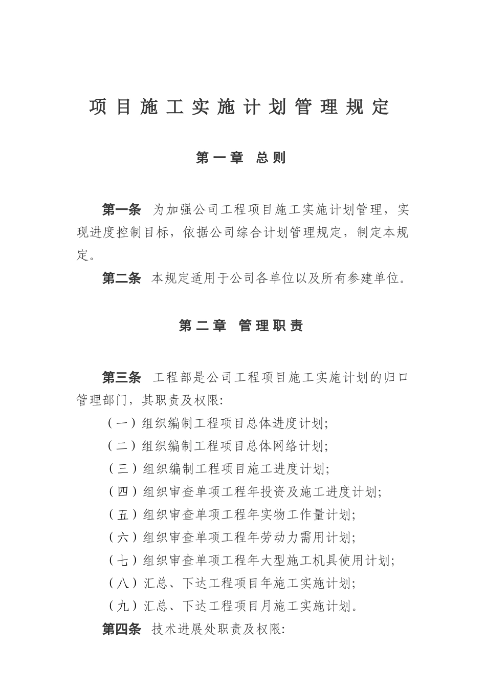 项目施工实施计划管理规定_第1页