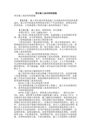 项目施工成本控制措施