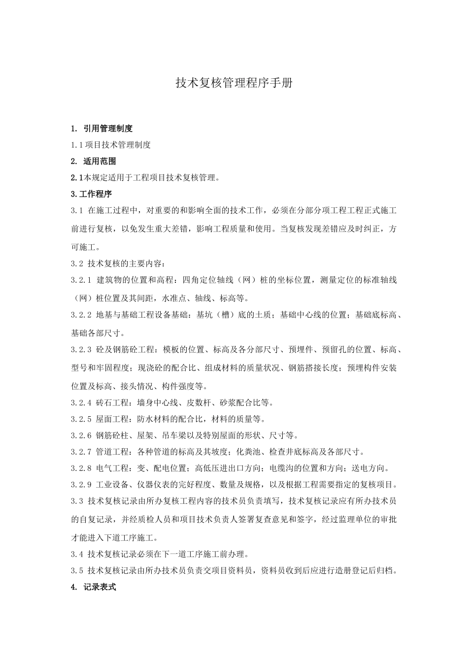 项目施工技术复核管理程序手册_第1页