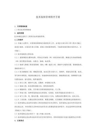 项目施工技术复核管理程序手册